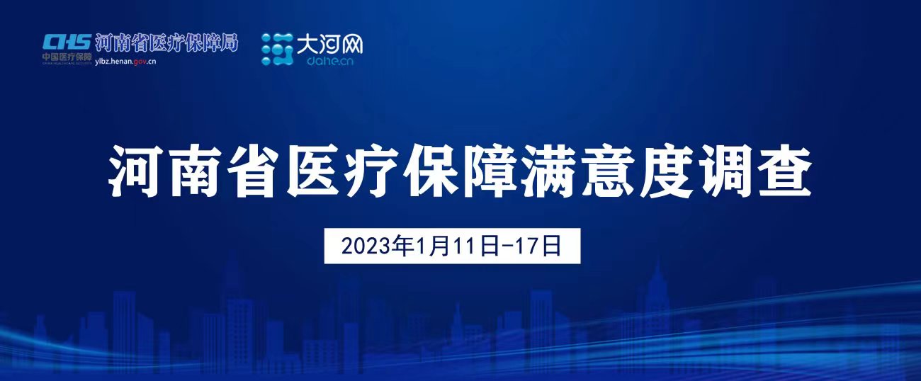 河南省医疗保障满意度调查问卷