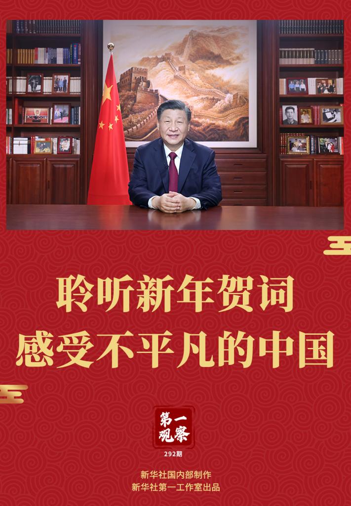 第一观察丨聆听新年贺词，感受不平凡的中国