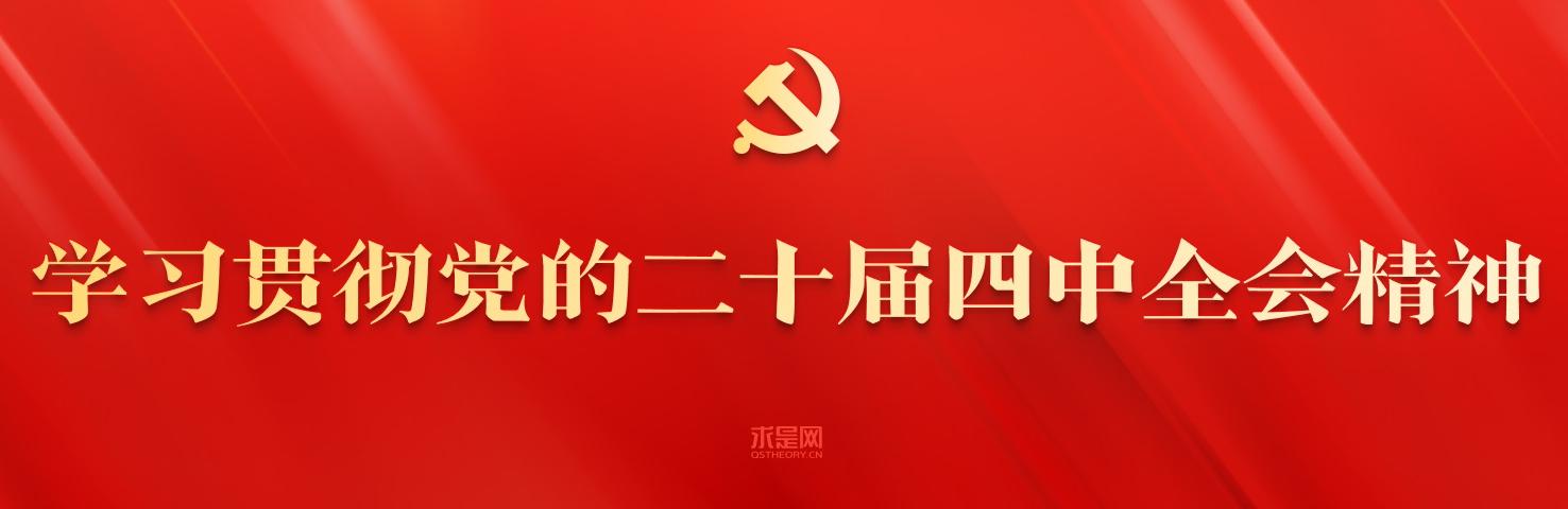 学习贯彻党的二十届四中全会精神